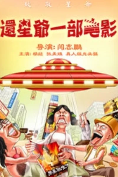 还星爷一部电影