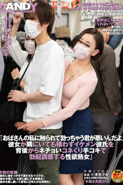 「おばさんの私に触られて勃っちゃう君が悪いんだよ」 彼女が隣にいても構わずイケメン彼氏を 背後からネチョいコネくり手コキで勃起誘惑する性欲熟女