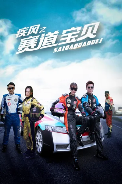 疾风之赛道宝贝