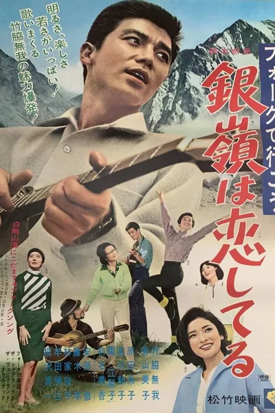 フォークで行こう 銀嶺は恋してる