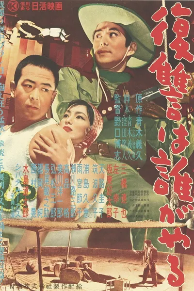 復讐は誰がやる