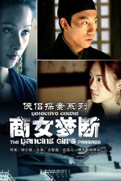 侠侣探案之商女梦断