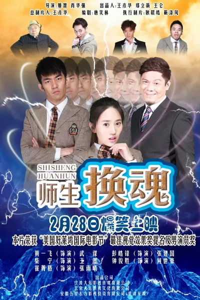 师生换魂