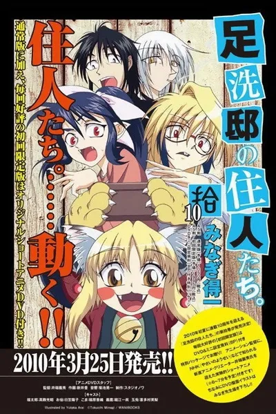 Ashiaraiyashiki no Juunin-tachi