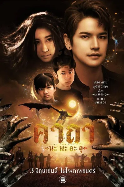 คาถา นะ มะ อะ อุ