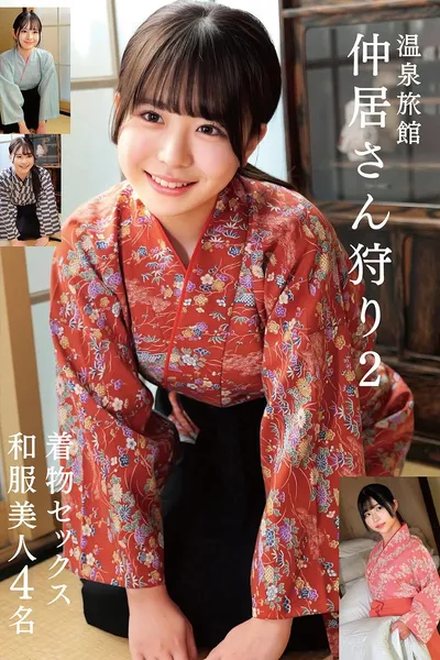 温泉旅館 仲居さん狩り2 着物セックス 和服美人4名