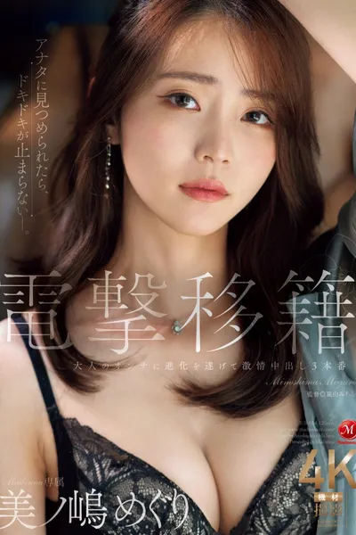 電撃移籍 Madonna専属 美ノ嶋めぐり 大人のオンナに進化を遂げて激情中出し３本番