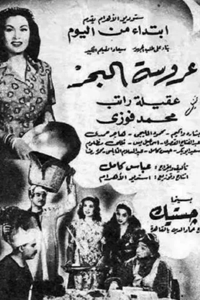 عروسة البحر