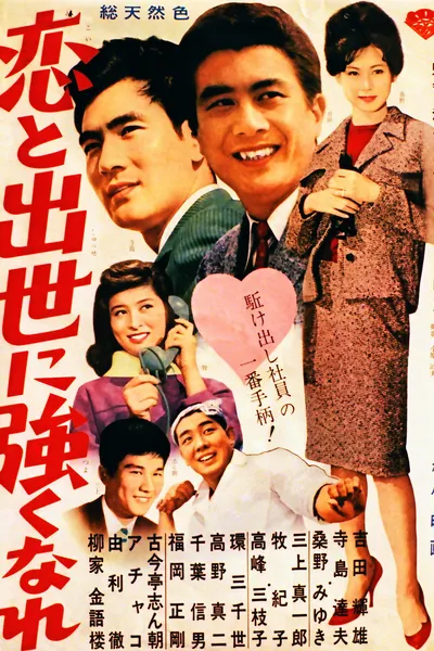 恋と出世に強くなれ！