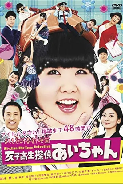 よしもと新喜劇映画 女子高生探偵 あいちゃん