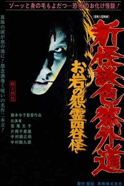 New Ghost Story Heretic Lust: Oiwa's Vengeful Ghost