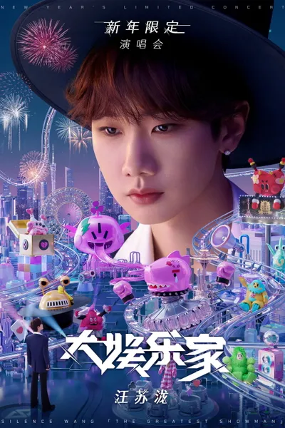 汪苏泷“大娱乐家”新年限定演唱会