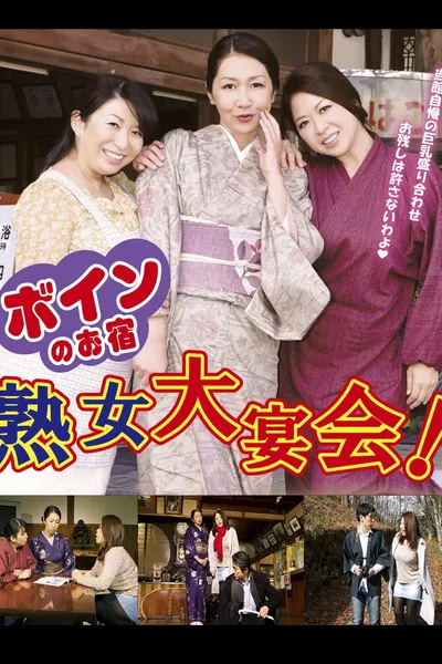 Boin no o-yado: Jukujo dai enkai!