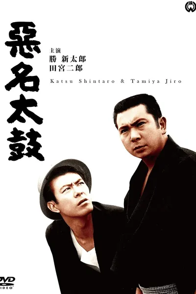 Bad Reputation: The Big Drum