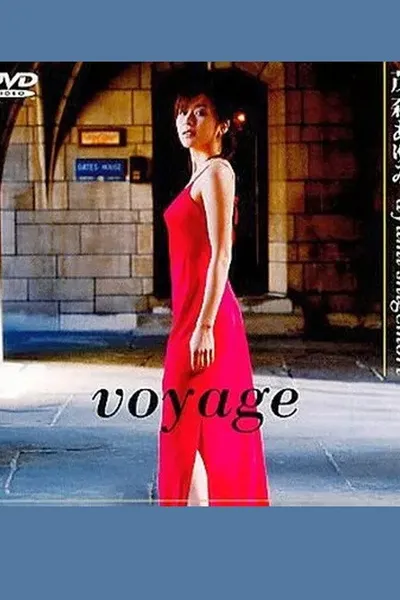 茂森あゆみ voyage