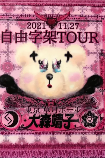 「自由字架ツアー2021」