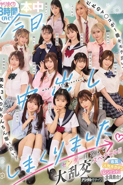 今日、中出ししまくりました。だれのマ●コが１番キモチ良い？美女13人のおちんちん奪い合い！センター目指して大乱交スペシャル！！