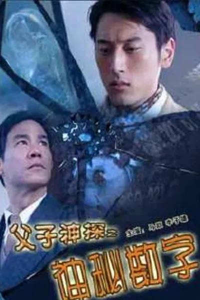 Miraculous Father and Son Detectives: The Secret Numbers