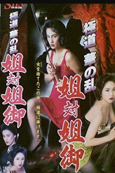 The Yakuza Flower Uprising: Sister vs. Big Sister