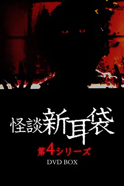 Kaidan Shin Mimibukuro: Dai Yon Ya