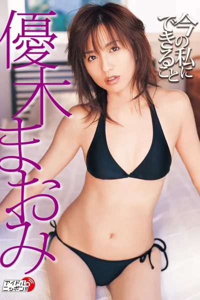 優木まおみ 今の私にできること