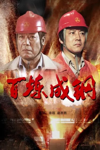 百炼成钢