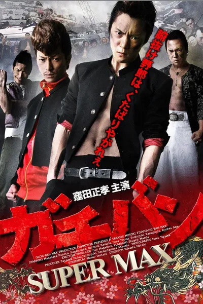 ガチバン SUPERMAX