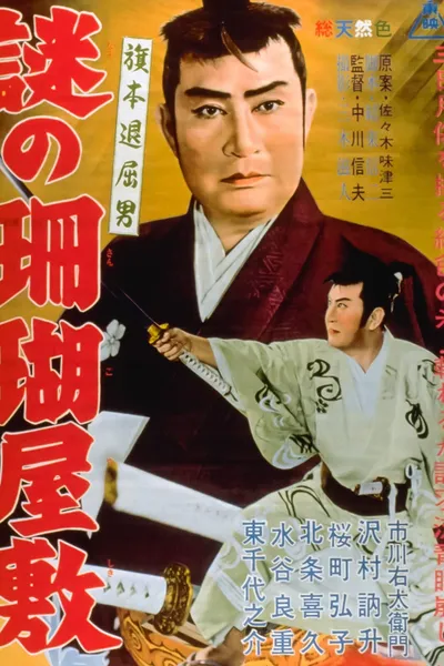 Bored Hatamoto: The Mysterious Coral Mansion