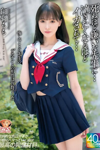 【4K】悔しいことに先生のデカチンとの相性は抜群でした 死ぬほど嫌いな先生に…泣きたくなるほどイカされて… 白石もも