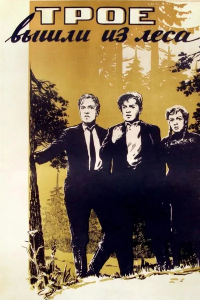 Three Came Out of the Woods