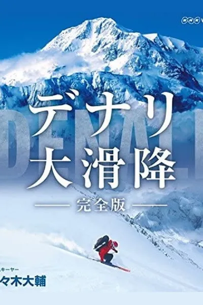 世界初　極北の冒険 デナリ大滑降