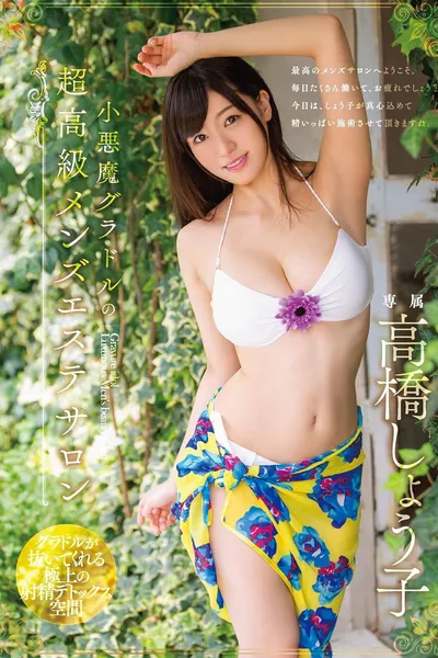 The devilish idol's ultra-luxury men's beauty salon, Takahashi Shoko