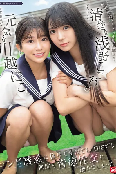 教師の僕に2人の生徒が惚れて…元気な川越にこと清楚な浅野こころのコンビ誘惑に負けて学校でも、自宅でも、何度も背徳性交に溺れてしまった。