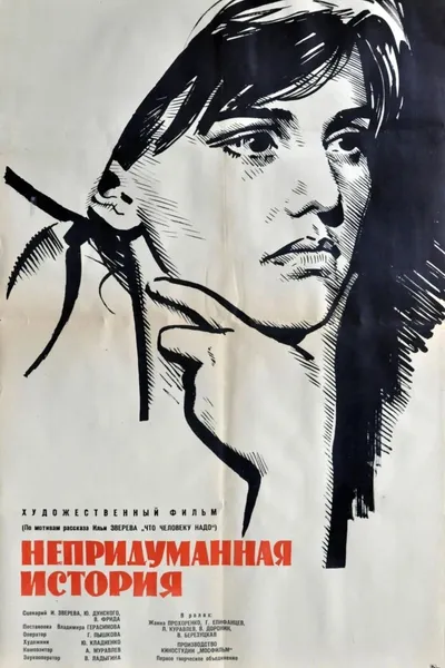 An Unrealistic Story