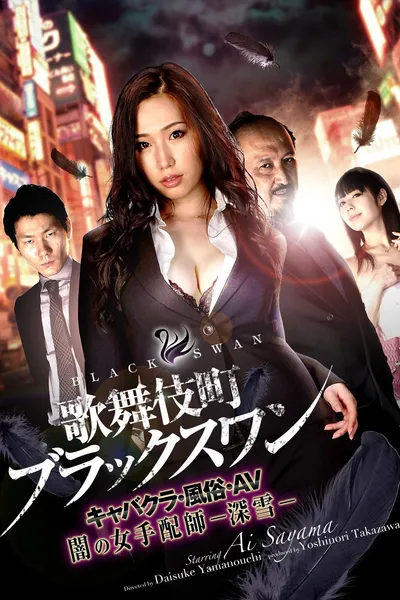 Kabukicho Black Swan Cabaret Club / AV / Dark Woman Arranger -Miyuki-