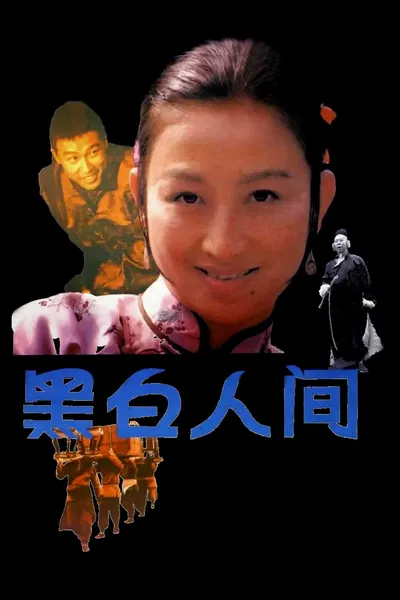 黑白人间