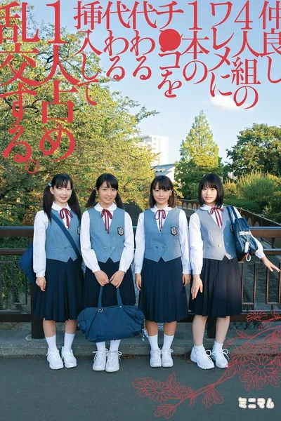 仲良し4人組のワレメに1本のチ○コを代わる代わる挿入して1人占め乱交する。