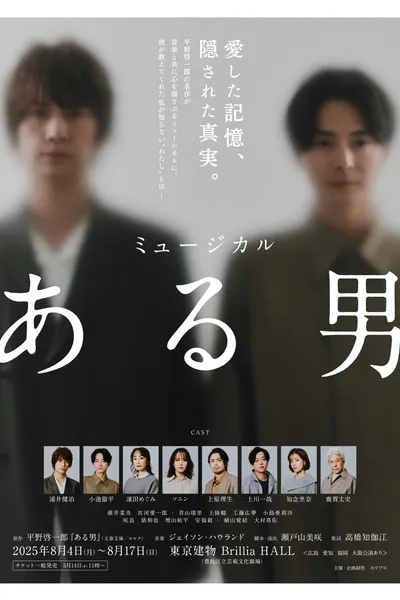 ミュージカル「ある男」