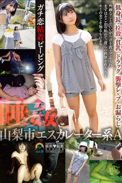 SORA-517 Serious Love Adhesive Peeping Yamanashi City Escalator Type A Short Stature Abduction Small Breasts Drug Assault Rape Wetting Sleep Rape