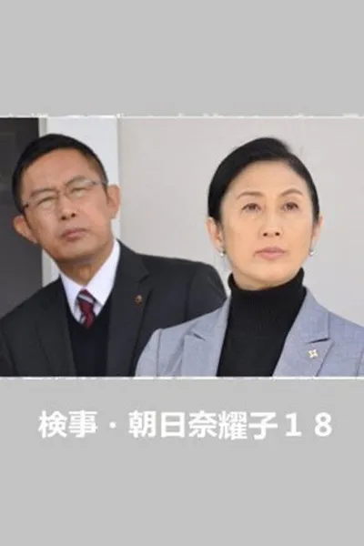 Prosecutor Yoko Asahina 18