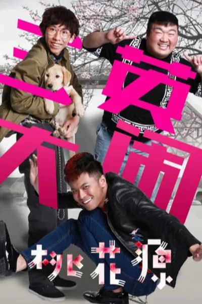 三英大闹桃花源