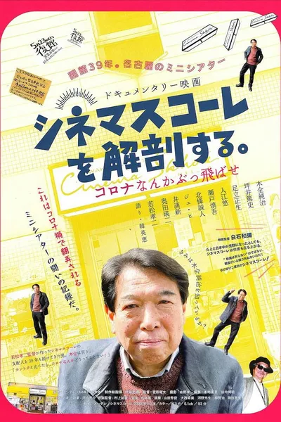 シネマスコーレを解剖する。　コロナなんかぶっ飛ばせ
