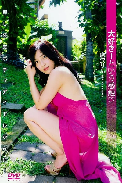 唐沢りん 『大好き! という感触』