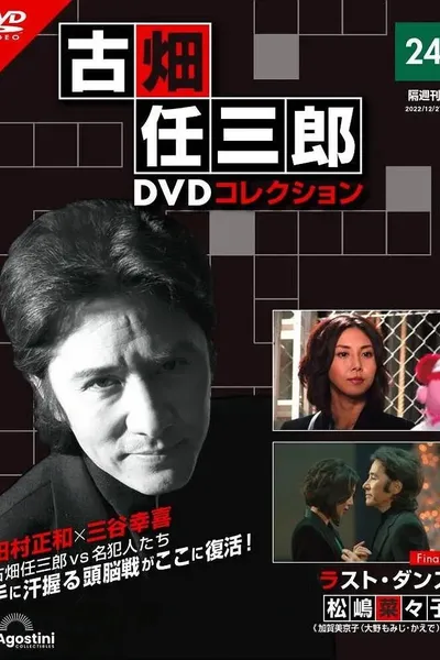 Furuhata Ninzaburo Final: Last Dance