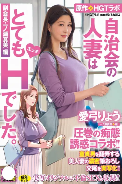 愛弓りょう 圧巻の痴態誘惑コラボ！！ 原作・HGTラボ 自治会の人妻はとてもHでした。副会長・一ノ瀬真美編 童貞男を翻弄する美人妻の濃密筆おろし交尾を実写化！！