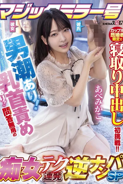 Magic Mirror First Challenge For A Couple Married! No Questions Asked Slut Reverse Pick-up SP Mikako Abe