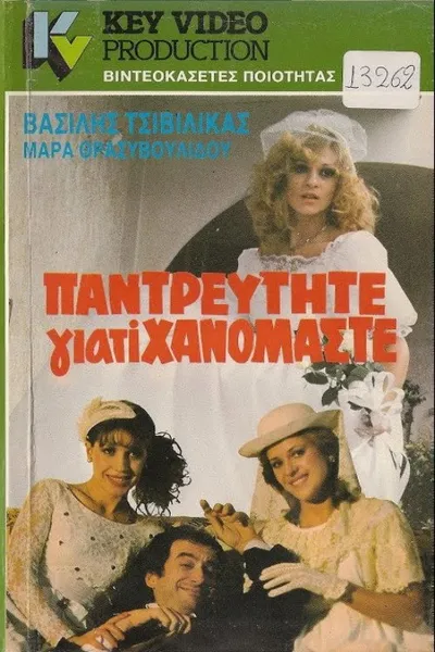 Παντρευτήτε γιατί... χανόμαστε
