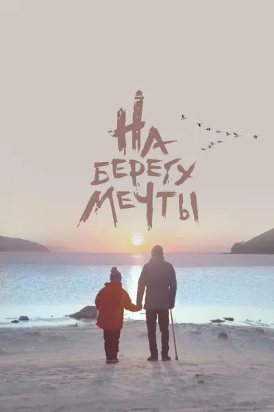 On the Dream's Shore