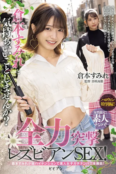 Josei gentei! Shirouto nanpa! Kuramoto Sumire to kimochi ii koto shimasen ka? Zenryoku totsugeki rezubian SEX!