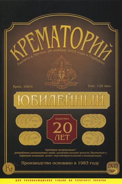 Crematorium - Anniversary Concert at the Gorbunova Recreation Center